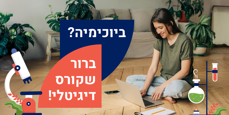 63. ניוזלטר קורס דיגיטלי ביוכימיה-02_750x415-r