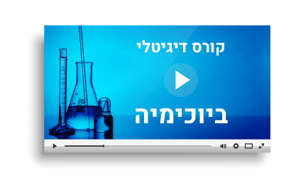 קורס ביוכימיה