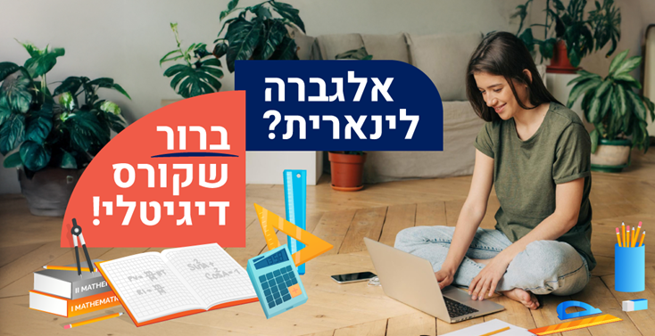 65.-ניוזלטר-קורס-דיגיטלי-אלגברה-לינארית_750x415-r